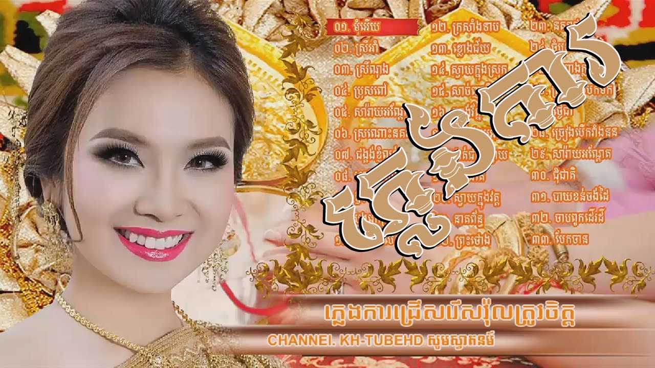 Pleng Ka Khmer Song Collection 2017 Khmer Collection Song 2017 Youtube