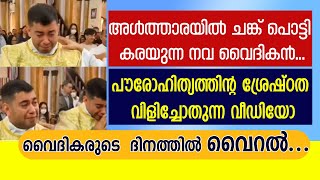 അൾത്താരയിൽ ചങ്ക് പൊട്ടി കരയുന്ന നവ വൈദികൻ..പൗരോഹിത്യത്തിന്റ ശ്രേഷ്ഠത  വിളിച്ചോതുന്ന വീഡിയോ  വൈറൽ...