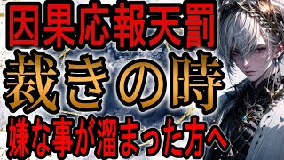 因果応報天罰🔥裁きの時⚡タロットカード💀悪行を重ねたあいつを徹底的にディス！