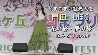 とまこまい観光大使【門田しほり】「花の旅・夢の旅」丘みどり cover/会場に来てくれた人に感謝の気持ちを込めて歌います。顔も丘みどりさんにちょっと似てる？2022年第49回［緑ヶ丘公園まつり］より。