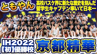 【高校バスケ】レイクレともやん全国1位🥇京都精華に初入部！堀内桜花ら世代別日本代表揃うインターハイ2022女王！“夏冬2冠”狙う高校日本一の女子バスケ部の練習とは？[京都精華学園×ともやん]ブカピ