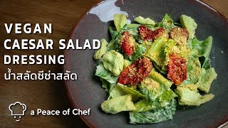 น้ำสลัดซีซ่า สูตรวีแกน | how to make Caesar salad dressing ☁️ Vegan