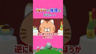 【MBTI】INFPあるある〜ミステリー編〜 #shorts #mbti #mbti診断