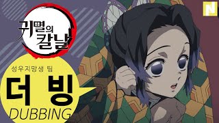 귀멸의 칼날 : 시노부 vs 기유  [팬더빙/Korean Fan Dub]