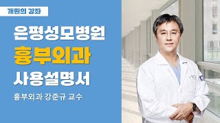 은평성모병원 흉부외과 사용 설명서 - 흉부외과 강준규 교수