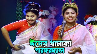 ঈদের উরাধুরা নাচে গানে।। প্রিয়তমা সরকার।। আমার ভাগ্যটা যে এত ভালো l DJ Protoma Song