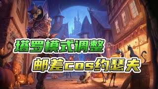 第五人格：10.22更新！塔罗模式角色数据调整，邮差紫皮cos约瑟夫？