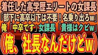 【感動する話】新年度前に赴任した高学歴エリートの女課長「私の部下に低学歴は不要！高卒以下は名乗り出ろw」訳あって視察中の俺「中卒です」女課長「貴様はクビだw」→翌日、彼女は絶句w【スカッ