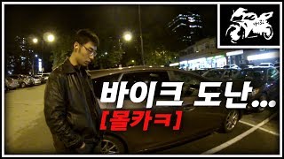 2천만원짜리 오토바이 (바이크) 도난 | 몰카