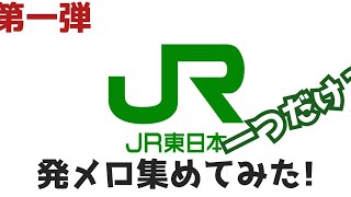 JR東日本発メロ•車内チャイム集集め第一弾【一つだけ】