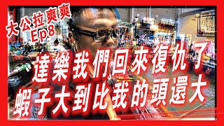 【大公拉爽爽 EP8】達樂！我們回來復仇了！蝦子大到比我的頭還大！！《鬼才GueiTsai》台湾のエビ Shrimp fishing in Taiwan 대만에서 낚시