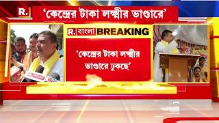 'কেন্দ্রের টাকা ঘুর পথে লক্ষ্মীর ভাণ্ডারে ঢুকছে' : Suvendu Adhiakri | Bangla News