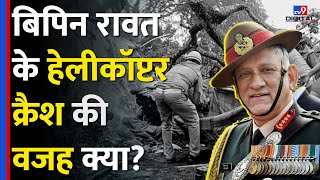 CDS General Bipin Rawat का हेलिकाप्टर क्यों Crash हुआ, संसदीय समिति ने बताई वजह #tv9d