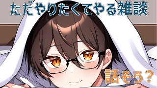 【雑談枠】ただお話がしたいだけ。なにを話すかはわからない。【因幡リン】