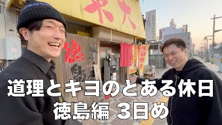 「道理とキヨのとある休日 徳島編 3日め」