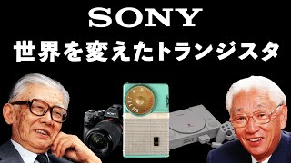 SONYはどう世界を変えたのか【SONYの歴史】