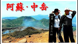 阿蘇山　砂千里～中岳登山