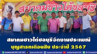 สมาคมชาวใต้ชลบุรีจัดงานประเพณีบุญสารทเดือนสิบ ประจำปี 2567