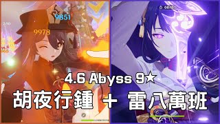 【原神4.6深淵12層】現在都快納塔了怎麼還有人這麼玩？胡夜行鍾上半+雷八萬班下半