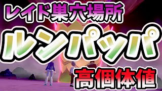 【※シールド限定 】高個体値 ルンパッパ レイド巣穴！入手・出現場所