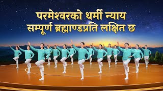 Christian Dance | परमेश्‍वरको धर्मी न्याय सम्पूर्ण ब्रह्माण्डप्रति लक्षित छ | Praise Song