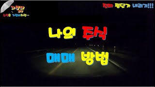 002 내가 주식하는 방법