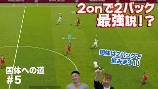 【ウイイレ2020】最強フォーメーション見つけた!?再び2バックで2on2に挑戦【国体への道#5】