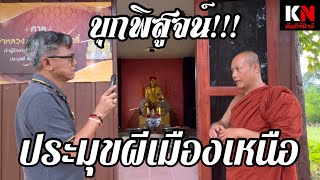 “ประมุขผีแห่งเมืองเหนือทั้งปวง บุกพิสูจน์วัดโพธิ์งาม เชียงใหม่ พระอาจารย์เจย์ เจ้าอาวาส เล่าถึง