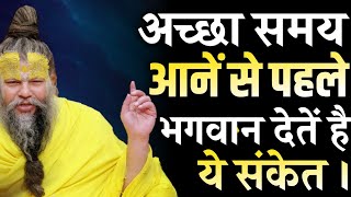 अच्छा समय आनें से पहले भगवान देतें है ये संकेत || premanand ji maharaj #bhajanmarg #premanandji