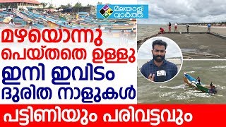 ഓഖി വന്നതിൽ പിന്നെ മഴ കാറ്റ് എന്നൊക്കെ കേട്ടാൽ നെഞ്ചിൽ ഒരു  തീയാണ്