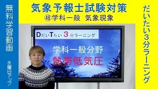 熱帯低気圧：佐々木恭子（一般・気象現象)【気象予報士だいたい３分ラーニング(48)Team SABOTEN 気象専門STREAM.(598)】