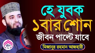 যুবকদের জন্য নসিহত পূর্ন ১টি আলোচনা, ১বার শোন, মিজানুর রহমান আজহারী, তাং Dec 3, 2024