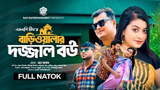 বাড়িওয়ালার দজ্জাল বউ | নতুন নাটক | Bariwalar Dojjal Bou | Bangla New Drama 2024|SAP Entertainment