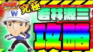 【ジャンプチ実況】これで安定クリア！究極級若林源三！安定の2ゲージ目ワンパン法解説！！大空翼･岬君なし！(キャプテン翼：若林源三)/ジャンプチヒーローズ