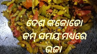 ଦେଶି ଙ୍କକୋଡୋ ର simple style ରେ ଭଜା,