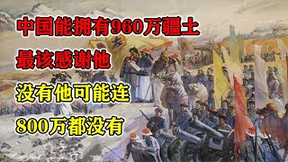 中國能擁有960萬疆土，最該感謝他，沒有他可能連800萬都沒有 #紀錄片 #四處觀察 #地理知識 #愛情 #搞笑