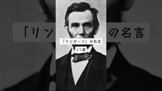 【強い信念で民を率いた、アメリカ16代大統領】心に刺さる「リンカーン」の名言 11選。 #名言 #心に刺さる言葉 #悩み相談 #リンカーン #人生 #生き方 #幸せ