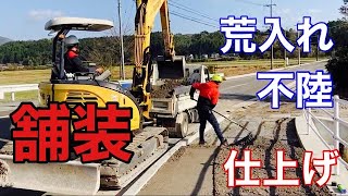 【舗装工事】荒入れから仕上げまでの流れ！