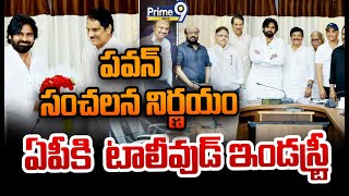 LIVE🔴-పవన్ సంచలన నిర్ణయం..ఏపీకి కదిలిన టాలీవుడ్ ఇండస్ట్రీ | Deputy CM Pawan Kalyan | Prime9 News