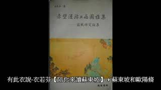 有此衣說-衣若芬【陪你來讀蘇東坡】-9 蘇東坡和歐陽脩