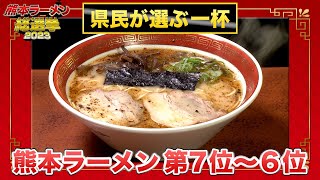 【地元民ガチ投票】熊本ラーメン 第7位～第6位（熊本ラーメン総選挙2023）｜熊本拉麵指南