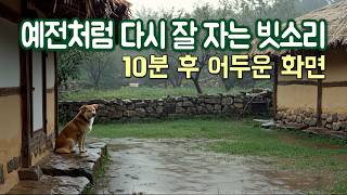 예전처럼 다시 잘 자는 편안한 빗소리 3시간 ｜10분후 어두운 화면 ｜불면증, 공부, 명상