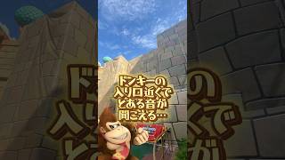 【USJ】マリオエリアでドンキーの音が？みんなどう思う？　#USJ #ユニバ   #shorts #ドンキーコング