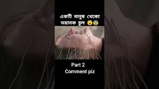 একটি মানুষ খেকো ভয়ানক চুল 😨😮। @Shorts_Explain5 #viralshorts #filmyshorts #movieexplained