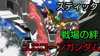 [スティック] 戦場の絆 ア・バオア・クー44 ユニコーンガンダム