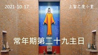 常年期第二十九主日（乙年）主日彌撒