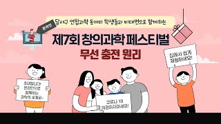 제 7회 창의과학 페스티벌(DAS) - '무선 충전 원리'