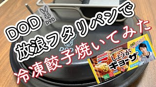 放浪フタリパンで冷凍餃子焼いてみた！