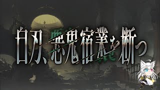 【初見歓迎！】白刃、悪鬼宿業を断つ(後半) 見るよ～！【グラブル】