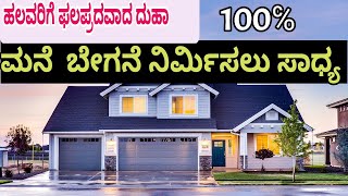 Being able to build a house quickly/ಮನೆ ಬೇಗನೆ ನಿರ್ಮಿಸಲು ಸಾಧ್ಯವಾಗುವುದು